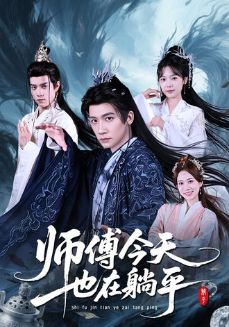 师傅今天也在躺平封面图