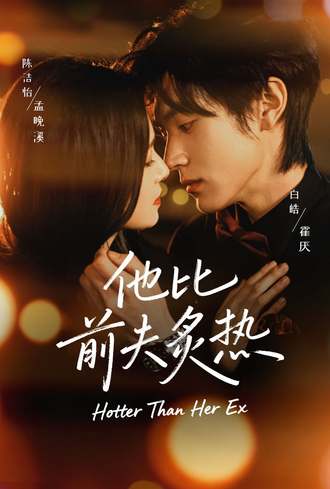 他比前夫炙热封面图