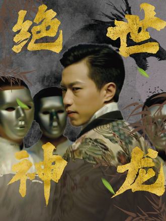 绝世神龙封面图