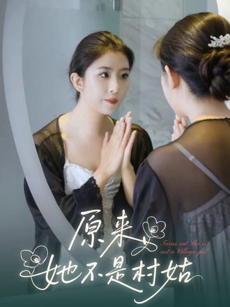 原来她不是村姑