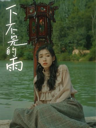 下不完的雨封面图