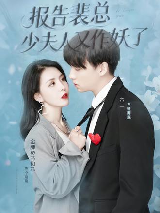 报告裴总少夫人又作妖了}