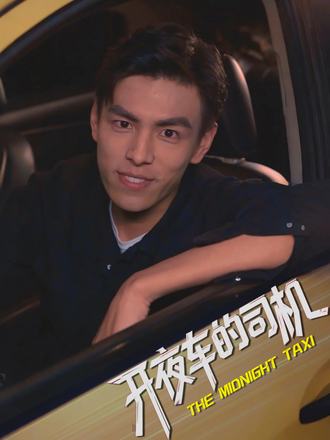 开夜车的司机