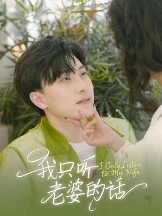 我只听老婆的话