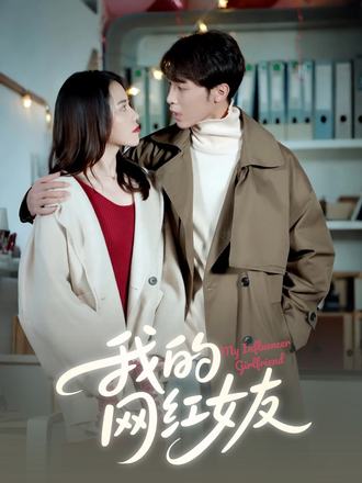 我的网红女友