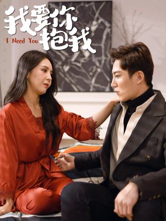 我要你抱我