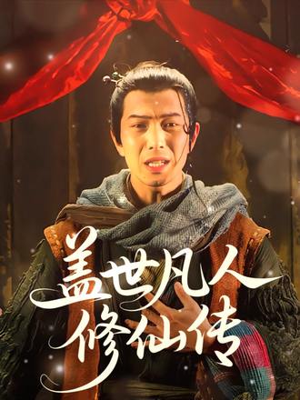 盖世凡人修仙传