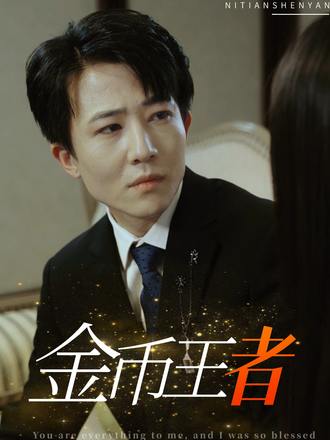 金币玩家逆袭记