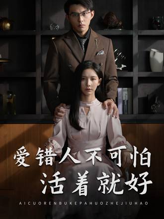 爱错人不可怕活着就好