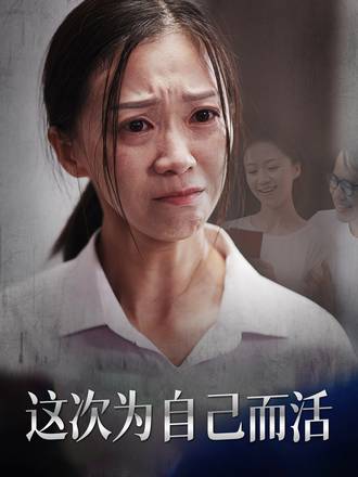 这次为自己而活}