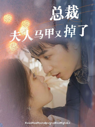 总裁夫人马甲又掉了封面图