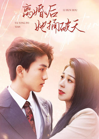 离婚后她捅破天}