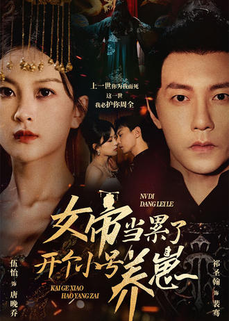 女帝当累了开个小号养崽