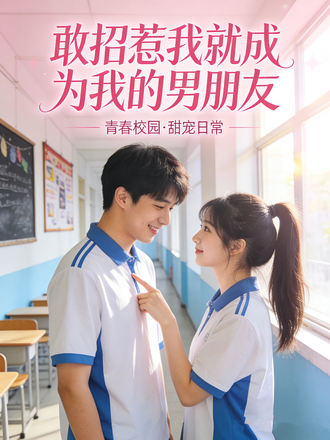 敢招惹我就成为我的男朋友封面图