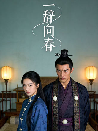 一辞向春封面图
