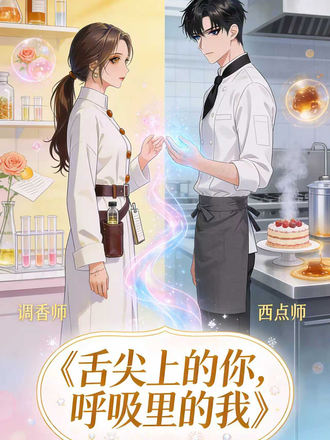 舌尖上的你呼吸里的我封面图