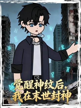覺醒神紋後，我在末世封神