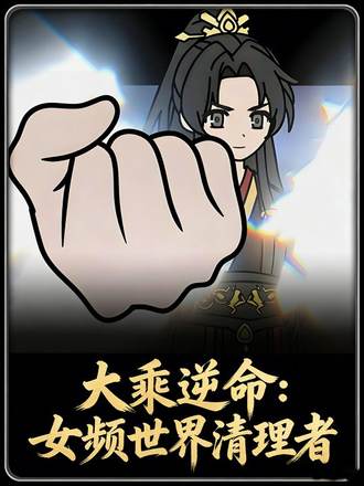 大乘逆命女频世界清理者封面图