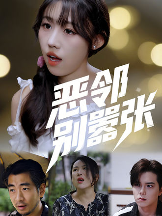 恶邻别嚣张封面图