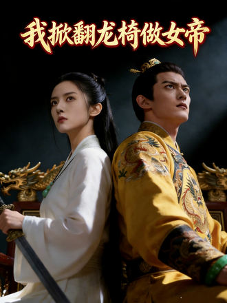 我掀翻龙椅做女帝封面图