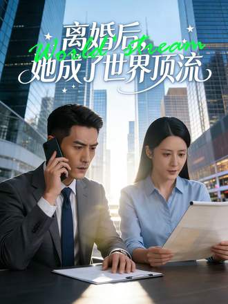 离婚后，她成了世界顶流