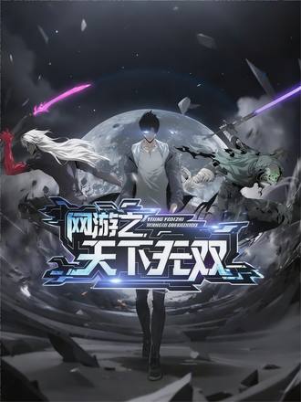 网游之天下无双 1