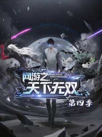 网游之天下无双 4