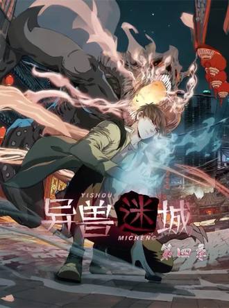 异兽迷城 第四季