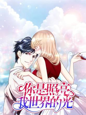 你是照亮我世界的光 1