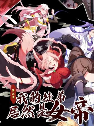 我的徒弟居然是女帝 3