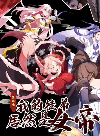 我的徒弟居然是女帝 4