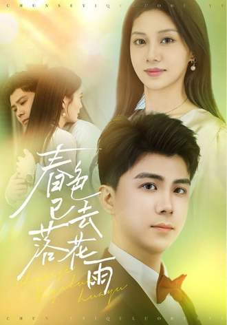 春色已去落花雨}