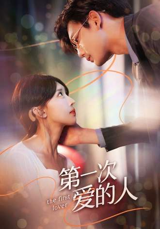 第一次爱的人}