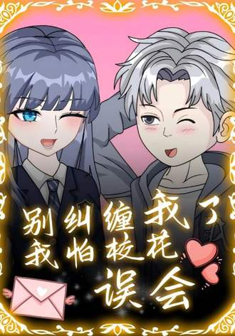 别纠缠我了我怕校花误会