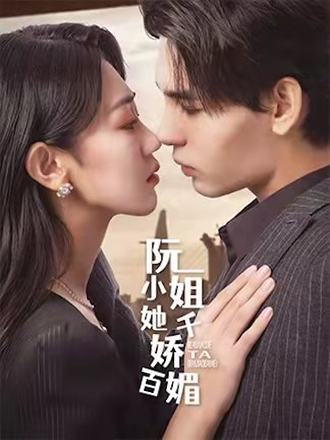 阮小姐她千娇百媚