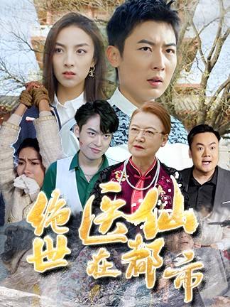 绝世医仙在都市}