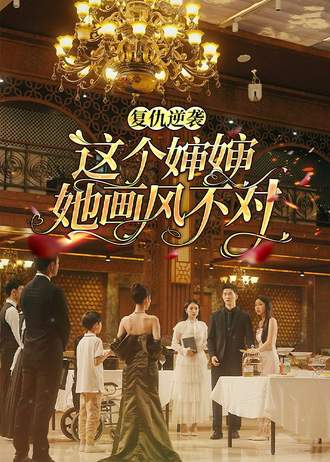 复仇逆袭这个婶婶她画风不对