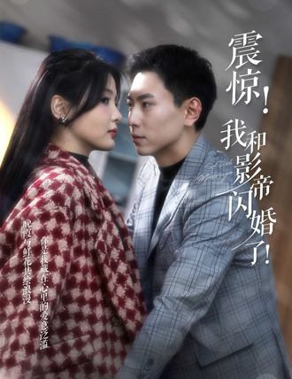 震惊我和影帝闪婚了