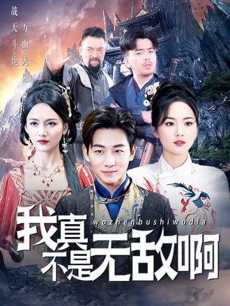 我真不是无敌啊