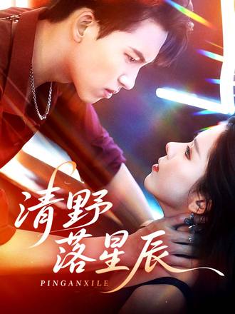 清野落星辰封面图