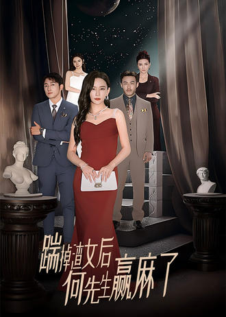 踹掉她后何先生赢麻了