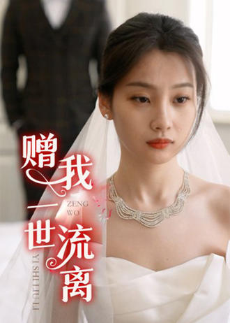 赠我一世流离}