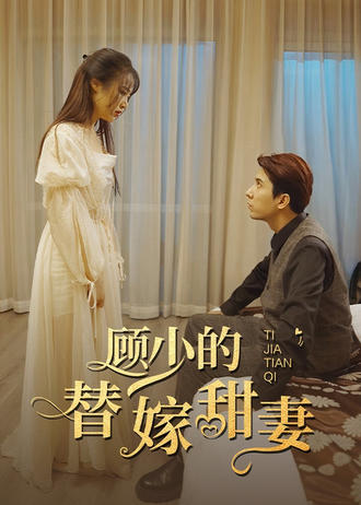 顾少的替嫁甜妻