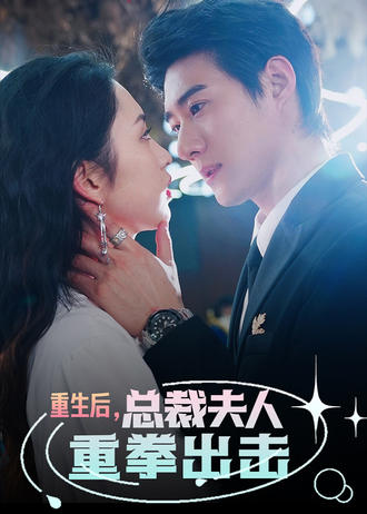 重生后总裁夫人重拳出击}