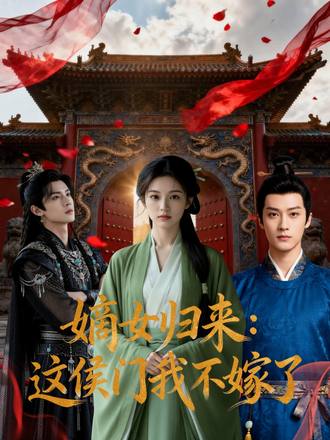 嫡女归来这侯门我不嫁了封面图