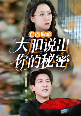 直播调解：大胆说出你的秘密