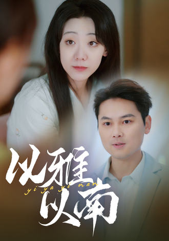 以雅以南