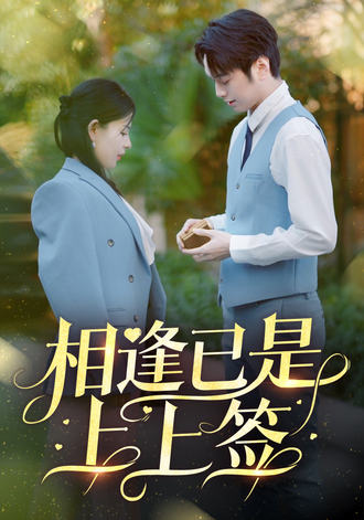 相逢已是上上签