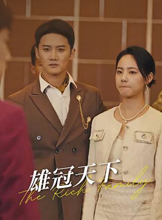 雄冠天下}