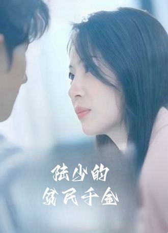 陆少的贫民千金}